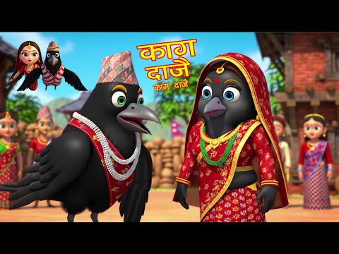 Kaag dajai Kaag dajai-काग दाजै काग दाजै-Nepali Famous Nursery Rhymes For Kids-2025