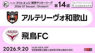 【KSLTV / Live】2026 The KSL アストエンジ関西サッカーリーグ｜Division1 第14週｜アルテリーヴォ和歌山－飛鳥FC
