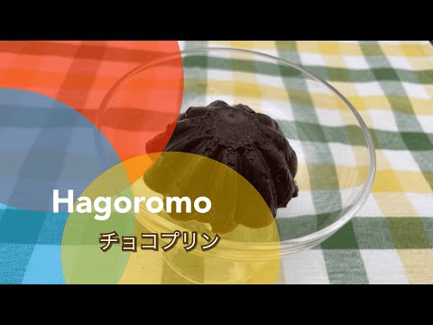 チョコプリン