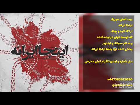 بیت اینجا ایرانه از ۰۲۱ کید و پوتک (نسخه اصلی)