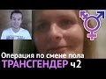 Трансгендер ч2. Операция по смене пола как измена Родине. 