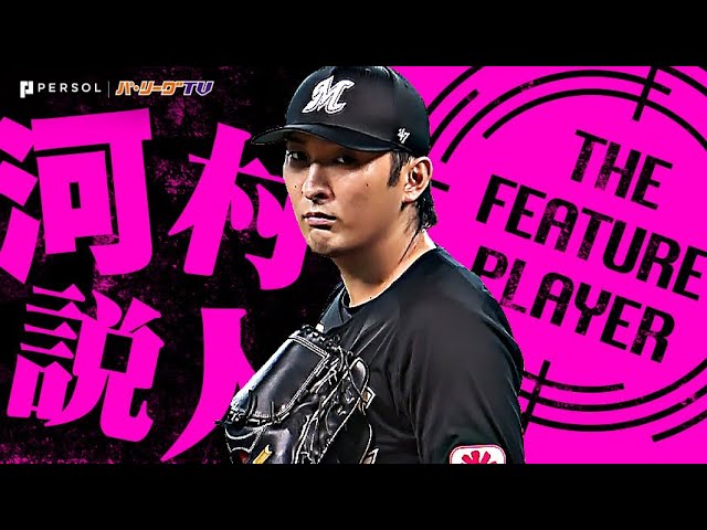 河村説人『地元・北海道での快投!自己最長の7回108球2安打無失点で今季2勝目!』《THE FEATURE PLAYER》