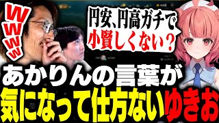 あかりんの「小賢しい円安、円高」が気になって仕方ないゆきお【League of Legends】