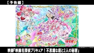 「名探偵プリキュア！」と一緒に、バラバラのヒントをつなげてナゾを解き明かそう！