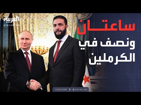 فيديو | لمدة ساعتين ونصف.. اجتماع حاسم بين بوتين والشرع