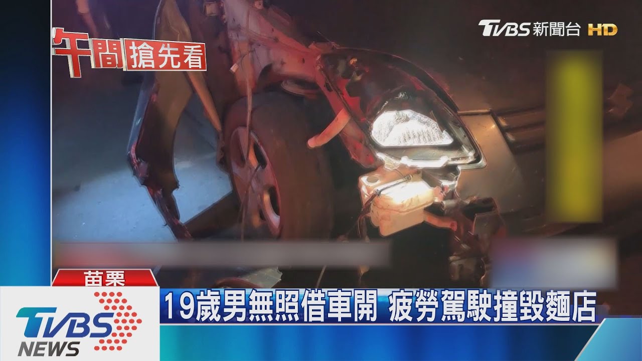 19歲男無照借車開 疲勞駕駛撞毀麵店