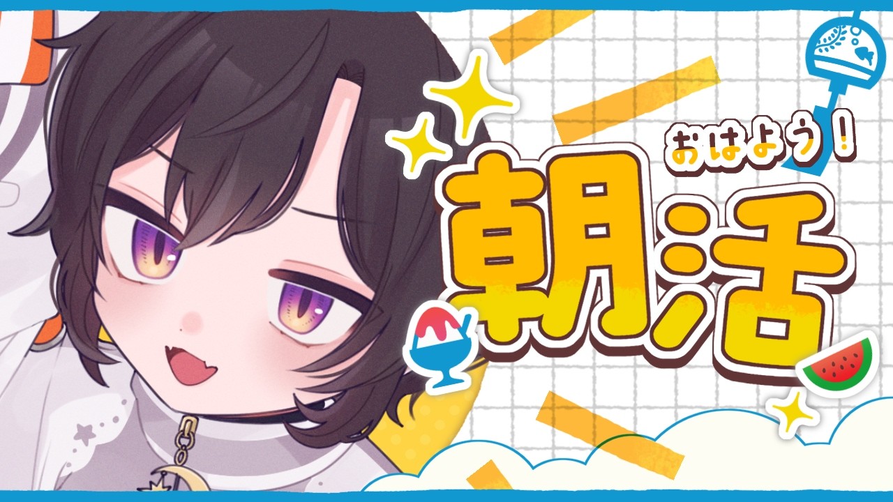 【 #朝活 】なんかちょっと涼しくなってきたか【 #橙崎ちなつ 】 #新人vtuber