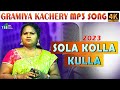 சோள கொல்லக்குள்ளே என்ன கச்சேரி Song Sola Kolla