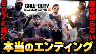 【BO6】誰も知らない！本当のエンディング！！【Call of Duty】【Black Ops 6】【BO7】【ゆきちGAMES】