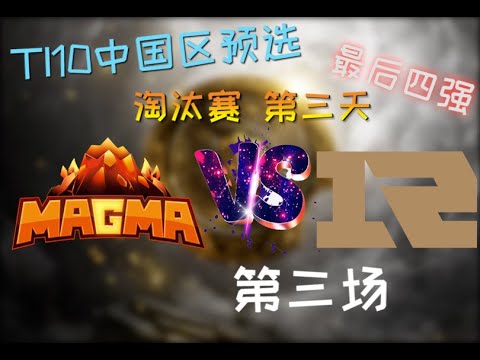 【OB解说】Magma vs RNG 败者组半决赛 第三场 |TI10中国区预选