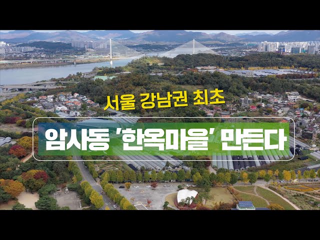 [강동뉴스] 10월 마지막 주 feat.서울 강남권 최초! 암사동 한옥마을 조성, 제2회 보육주간 기념행사 개최, 2023 강동 진로직업박람회 개최, 강동구 청소년의회 의원 모집