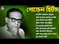 বাছাই করা আধুনিক গান II Adhunik Bengali Songs II বেষ্ট অফ হেমন