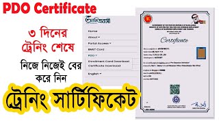 PDO Certificate Download Process | টিটিসি ট্রেনিং সার্টিফিকেট | আমি প্রবাসী থেকে সনদ ডাউনলোড TTC