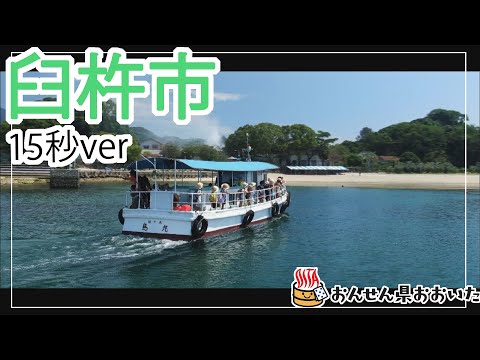【大分県】おんせん県おおいた観光動画　～臼杵市：ダイジェスト15秒～