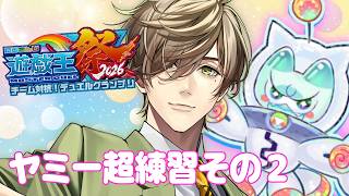 【遊戯王マスターデュエル】Yum☆Yum☆ヤミーズ！！ヤミーをなじませる！！ #にじ遊戯王祭2026 【オリバー・エバンス/にじさんじ】