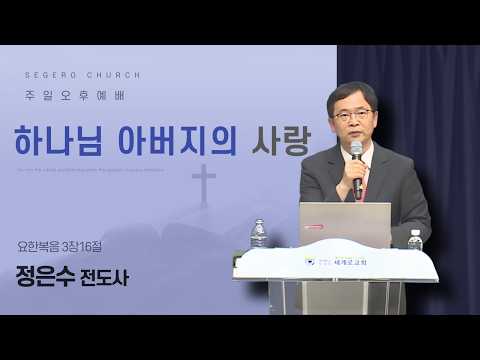 [2026-06-07] 주일오후예배 정은수 전도사 : 하나님 아버지의 사랑 (요3장16절)