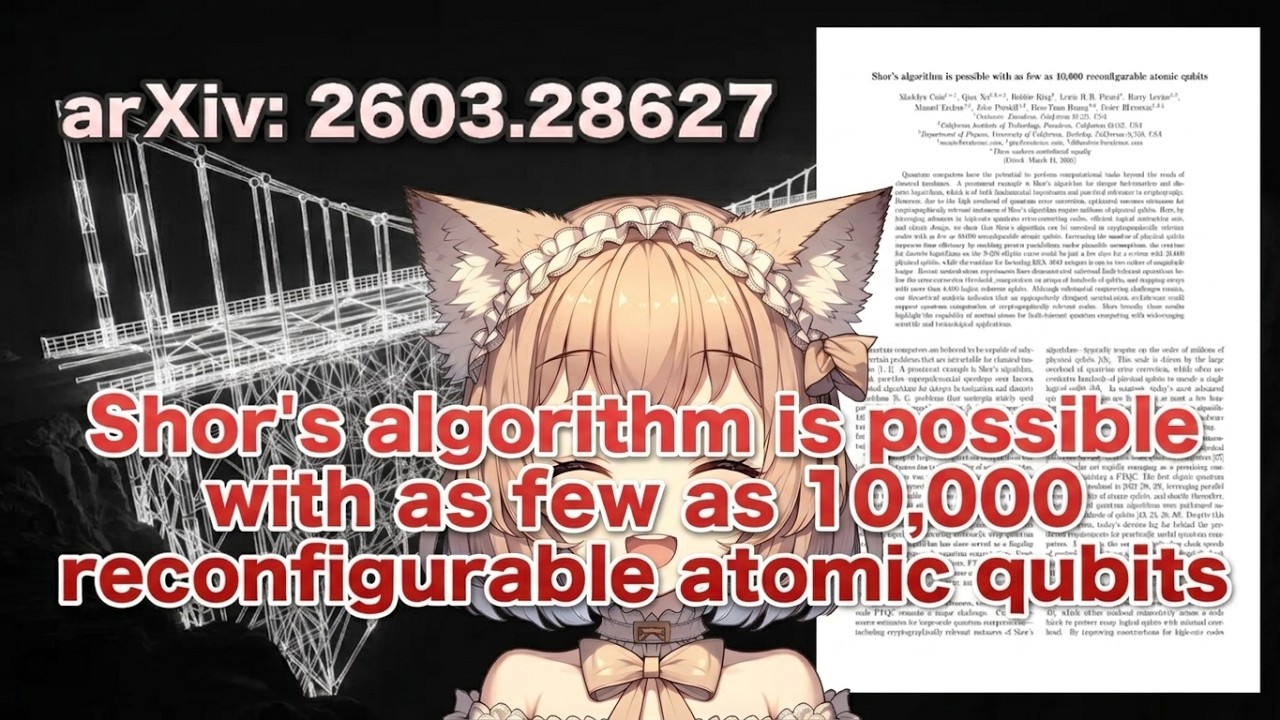 量子暗号解読の必要量子ビット数が桁違いに減った理由とは？（2603.28627）【論文解説シリーズ】