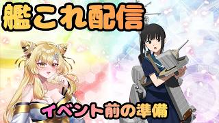【＃艦これ】 イベントが始まるっぽい【#艦隊これくしょん 】【Vtuber/陽炎雪奈】