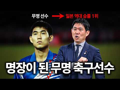 무명 축구선수에서 일본 축구 최고의 감독이 된 모리야스 하지메