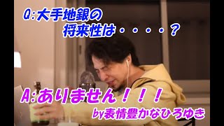 - 【毎日ひろゆき】ひろゆき女子必見!!地銀の将来性について表情豊かなひろゆきが答えます