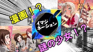 【ガルパ】謎の少女登場！？「イマジネーション」♪26(EXPERT)フルコンボ