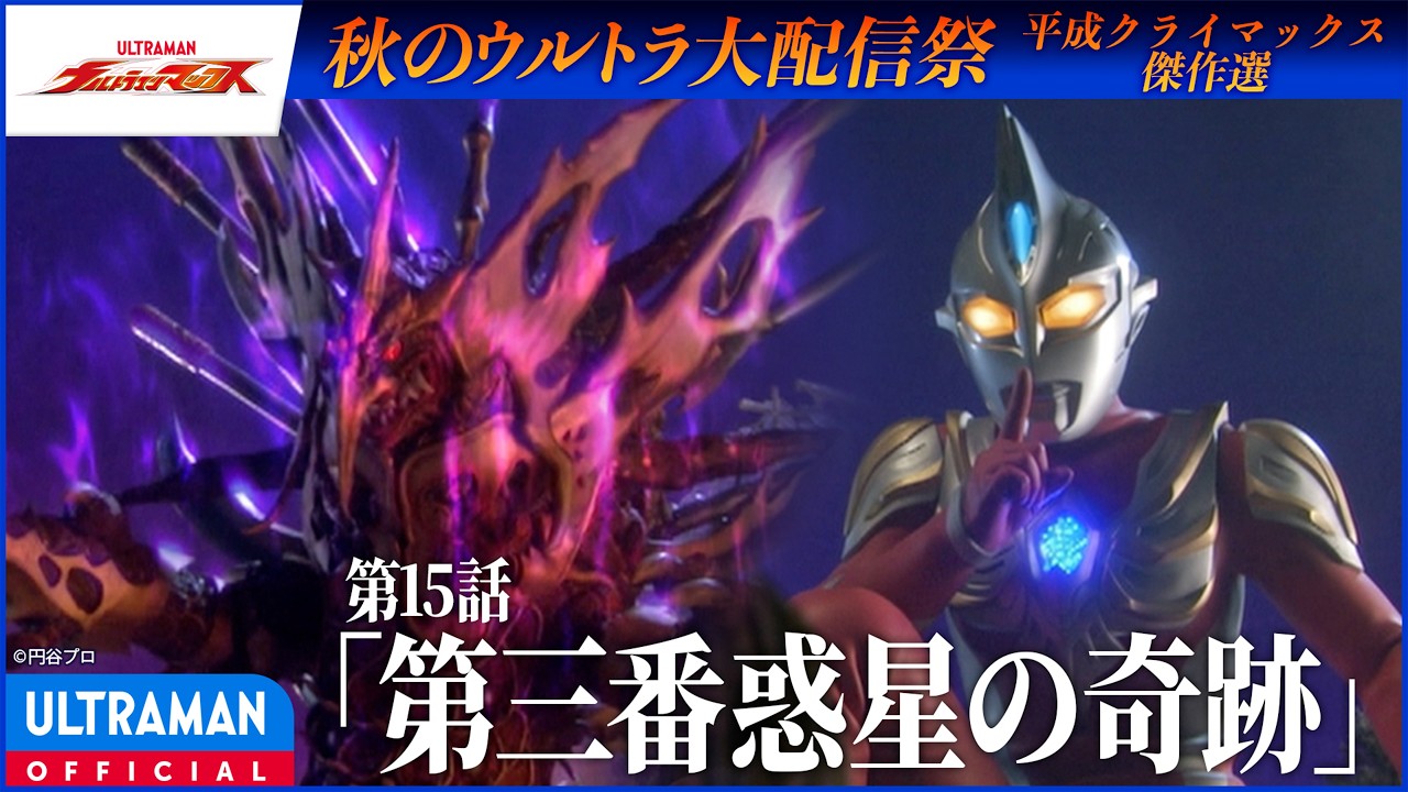 ＜特別配信＞『ウルトラマンマックス』第15話「第三番惑星の奇跡」【平成クライマックス傑作選】-公?