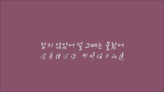 【한中字】어쿠루브 (Acourve) - 잡지 않았어 (沒有挽回你)