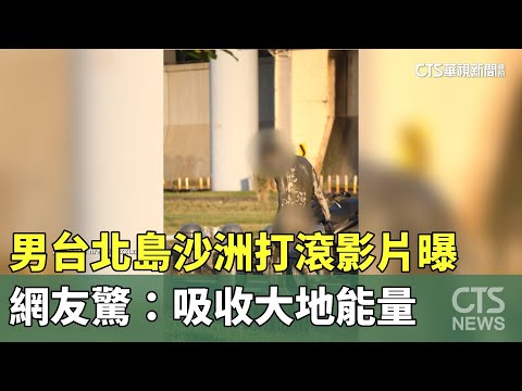 男台北島沙洲打滾影片曝　網友驚：吸收大地能量