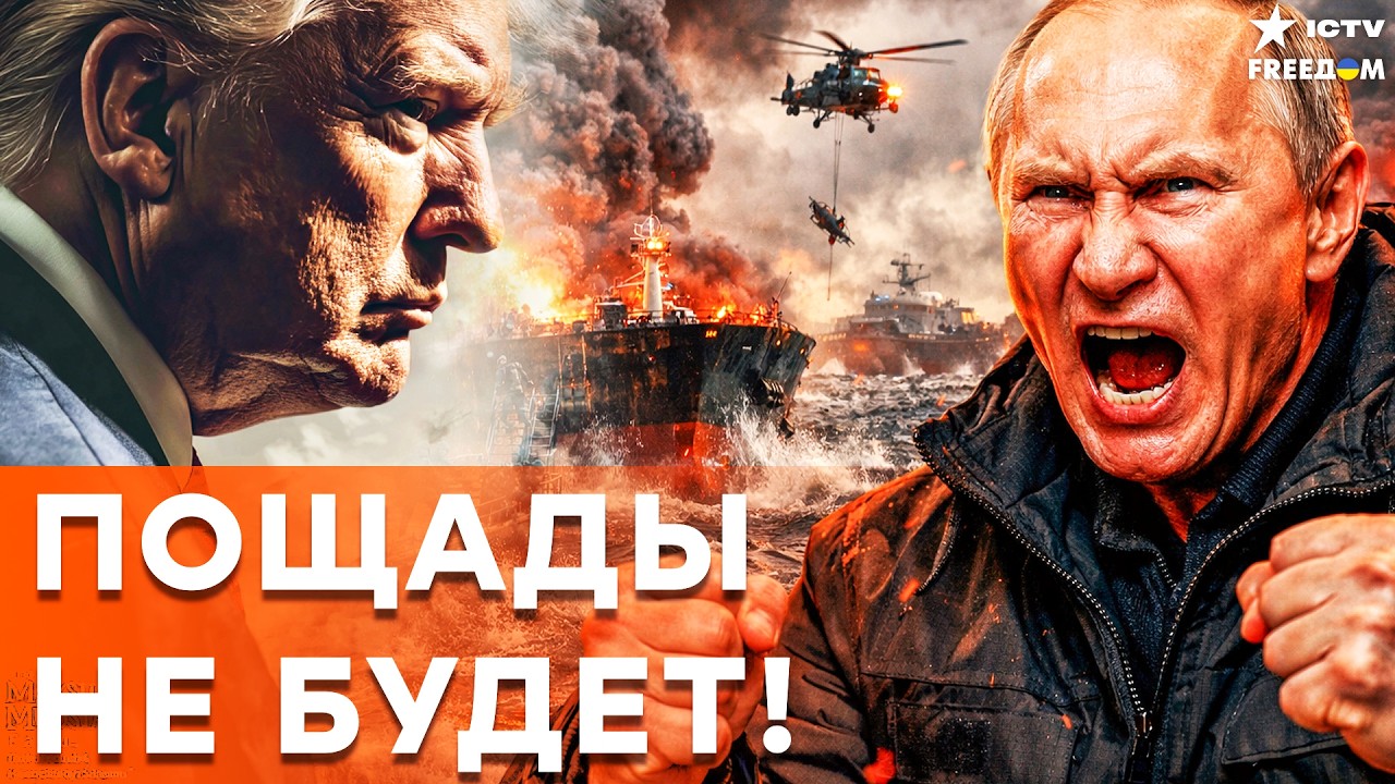 Вашингтон отменяет пощаду: Теневой флот РФ идет НА ДНО!