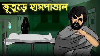 Bhuture Hospital - Bhuter Cartoon  Haunted Hospita