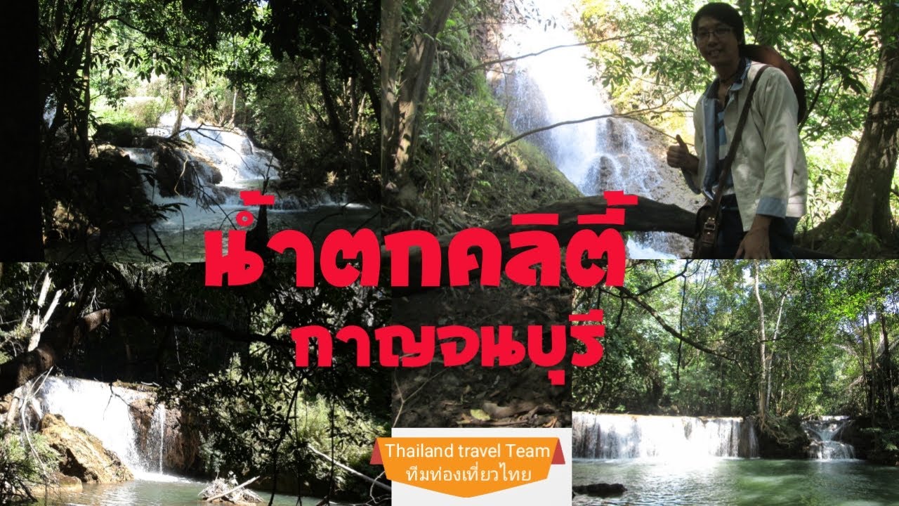 น้ำตกคลีตี้