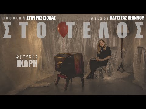 Βιολέτα Ίκαρη - Στο Τέλος | Official Music Video
