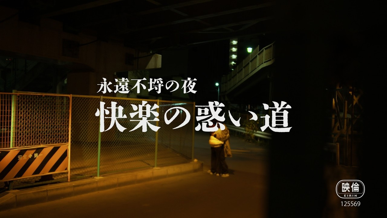 永遠不埒の夜 快楽の惑い道