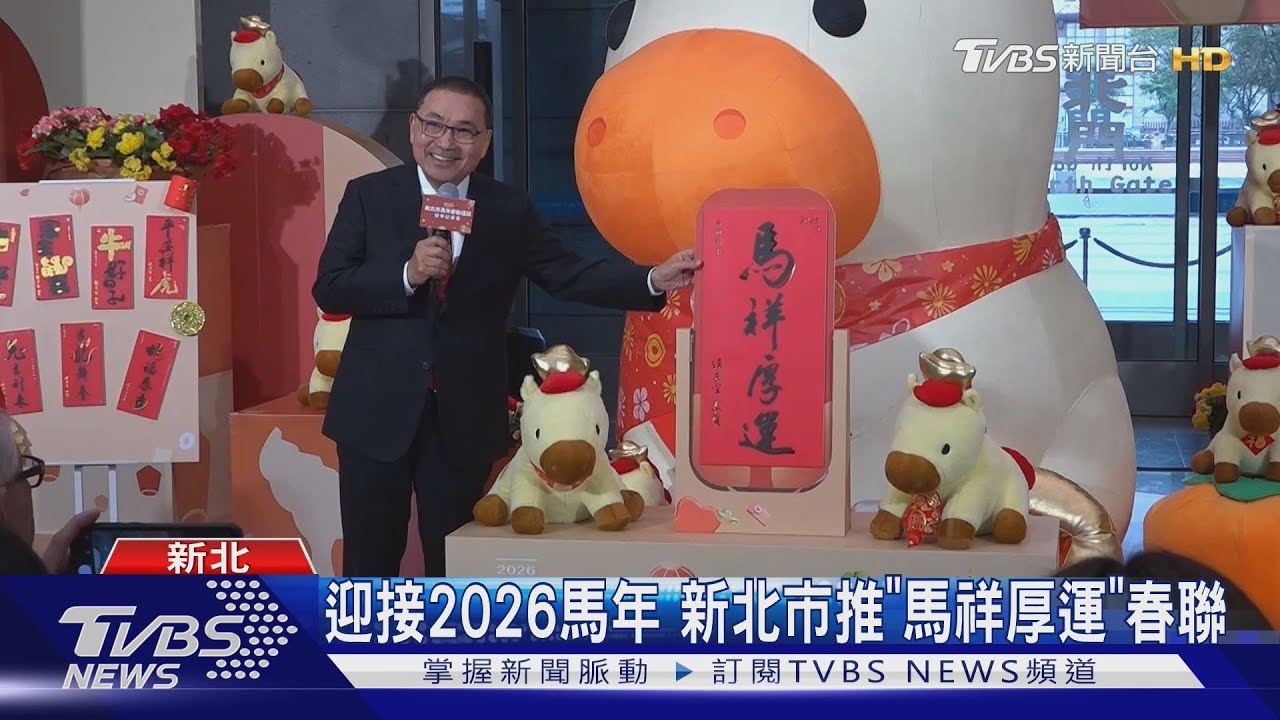 迎接2026馬年 新北市推「馬祥厚運」春聯