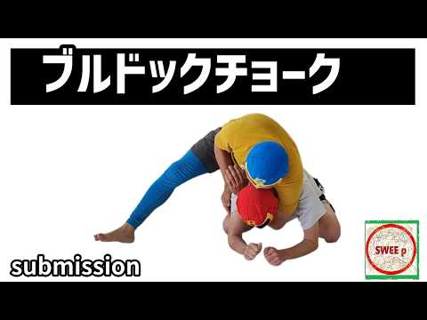 ブルドックチョーク