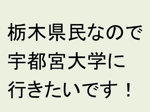 心理学科 栃木県民なので宇都宮大学に入れますよね？
