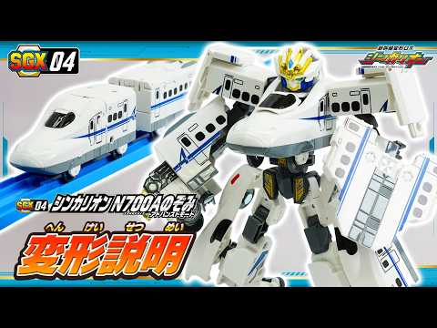 【シンカリオン】ＳＧＸ０４ シンカリオン Ｎ７００Ａのぞみ アドバンスドモード　変形説明動画
