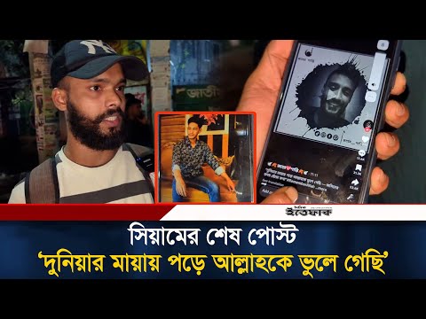 সিয়ামের শেষ পোস্ট ‘দুনিয়ার মায়ায় পড়ে আল্লাহকে ভুলে গেছি’ | Siam | Moghbazar incident | Cocktail