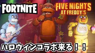 フォートナイトにFNAFが来る！！コラボPVを見る！！！！！