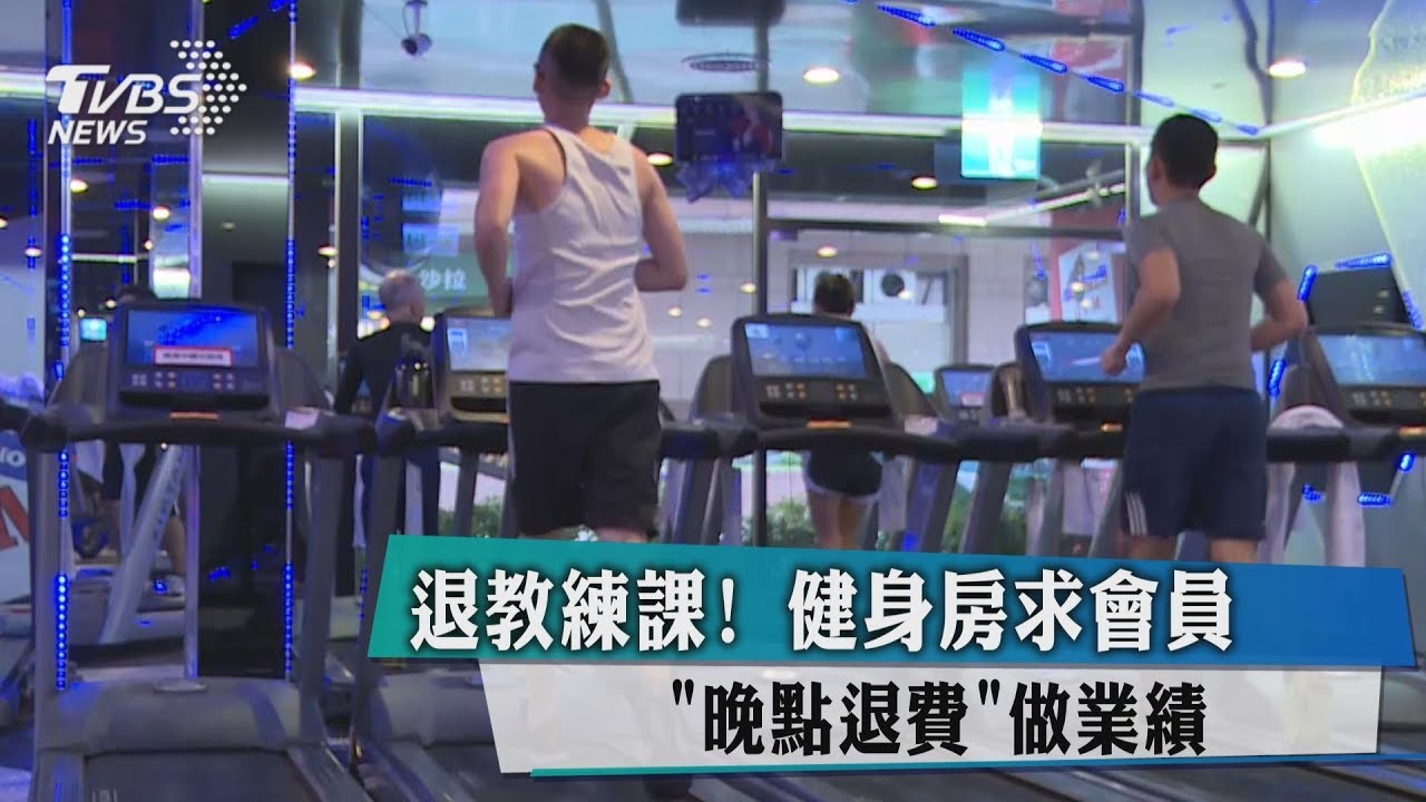 退教練課！　健身房求會員「晚點退費」做業績