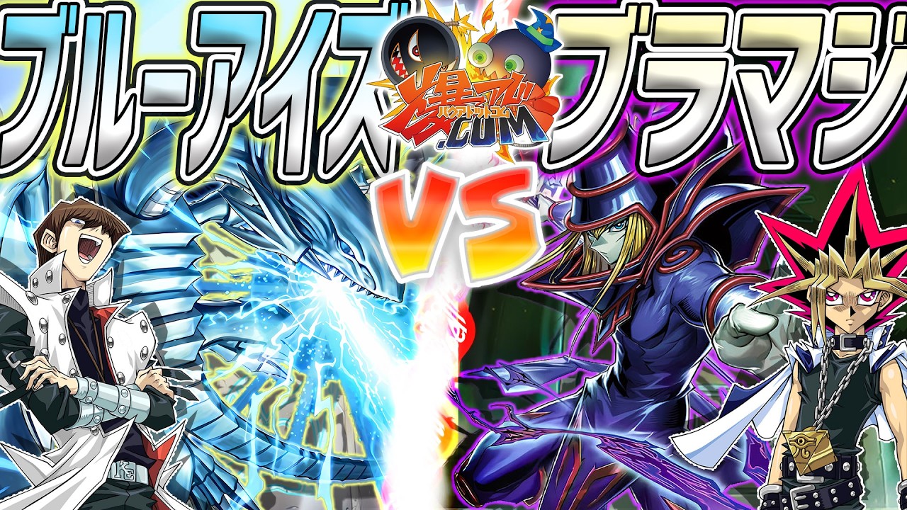 【#遊戯王】対峙する宿命！進化する戦いのロード！！『ブルーアイズ』vs『ブラック・マジシャン』【#爆アド】
