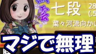 七段はマジで無理なんだよなぁ・・・【嬉野流VS向かい飛車他】