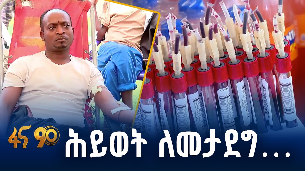 የመንፈስ እርካታ! /የደም ልገሳ በበጎ ፍቃድ