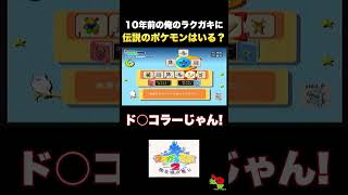 10年前に描いたラクガキに伝説のポケモンはいるのか？ #shorts