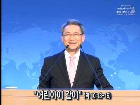 "어린아이 같이-1" / 막 10:13-16 (2018.09.30)