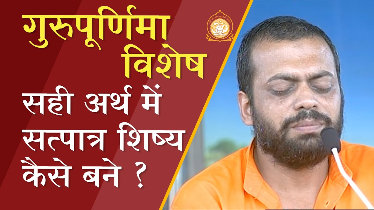 गुरुपूर्णिमा विशेष - सही अर्थ में सत्पात्र शिष्य कैसे बने ? | HD | Shri Sureshanandji