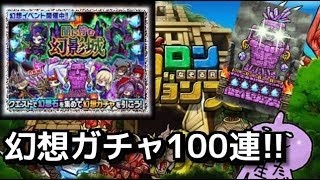 闇に佇む幻影城！幻想ガチャ１００連！！やってみた♪ なぞるＲＰＧ！ポコロンダンジョンズ！