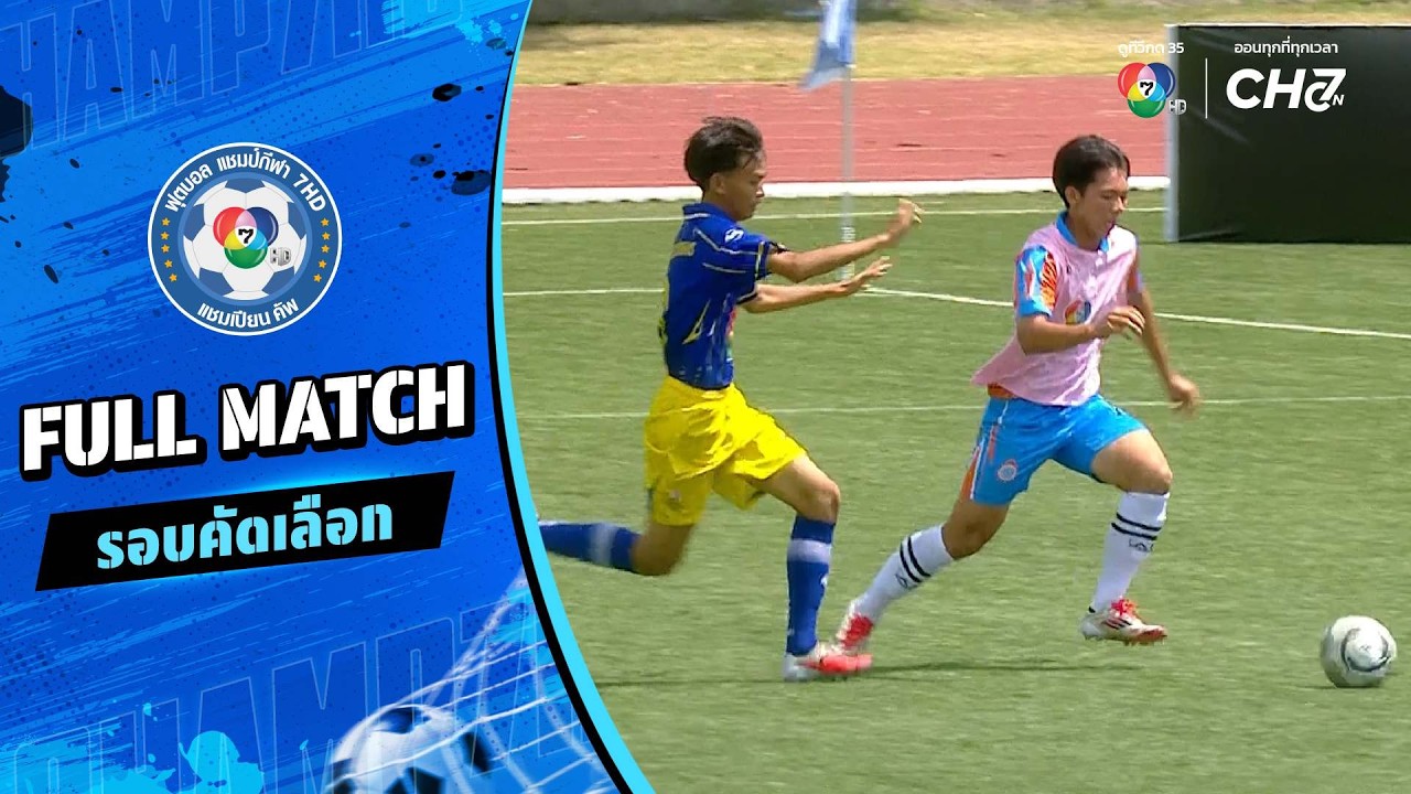 หนองบัวระเหววิทยาคาร vs ชลราษฎรอำรุง ฟุตบอลแชมป์กี