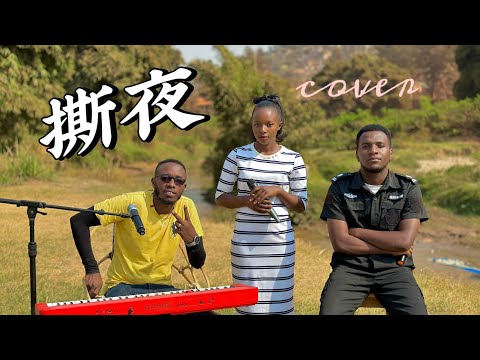 撕夜 - 卢旺达青年团队 Cover [ 我把梦撕了一页 不懂明天该怎么写，冷冷的街冷冷的灯照着谁 ]