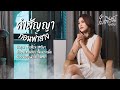คำสัญญาก่อนฟ้าสาง ใบเฟิร์น สุทธิยา O